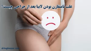 عدم تقارن لابیاها پس از لابیاپلاستی