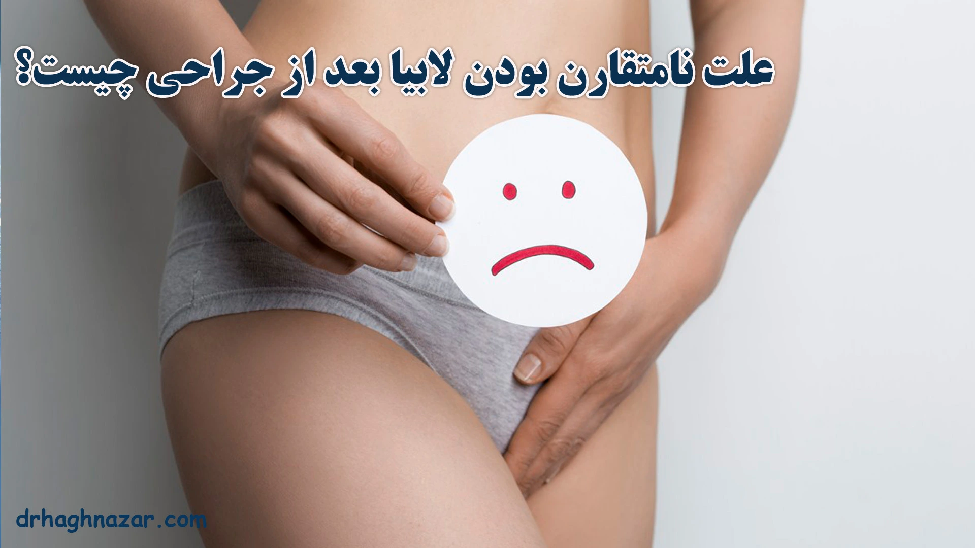 عدم تقارن لابیاها پس از لابیاپلاستی