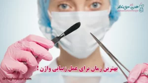 بهترین زمان برای عمل زیبایی واژن