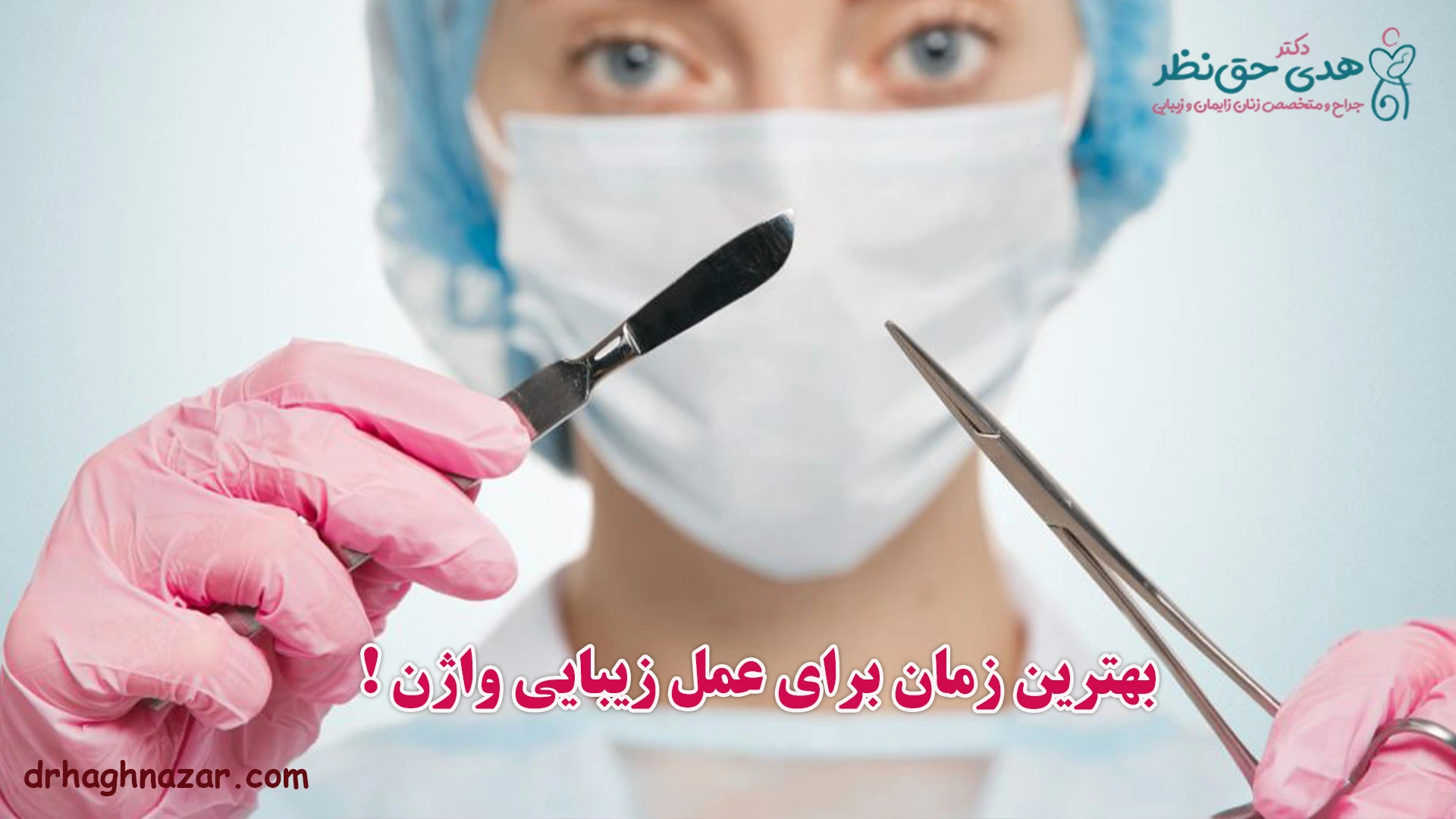 بهترین زمان برای عمل زیبایی واژن
