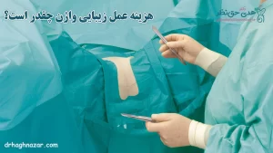 هزینه عمل زیبایی واژن