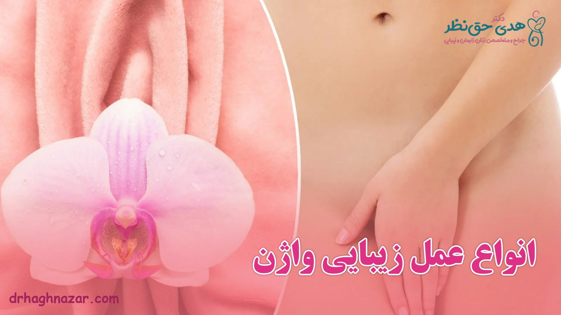 عمل زیبایی واژن