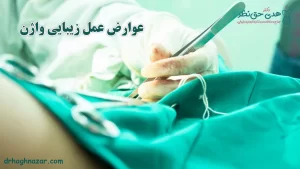 عوارض عمل زیبایی واژن
