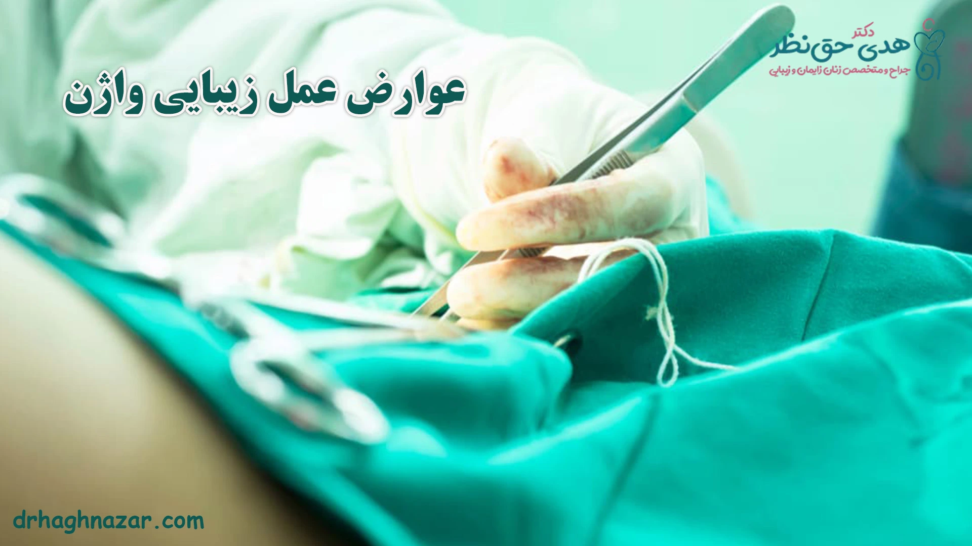 عوارض عمل زیبایی واژن