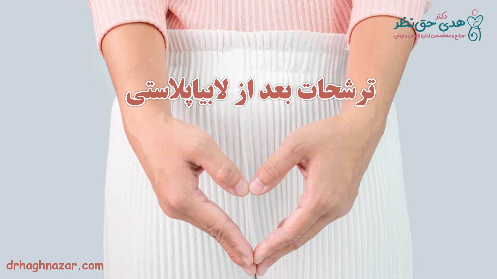 ترشحات بعد از لابیاپلاستی