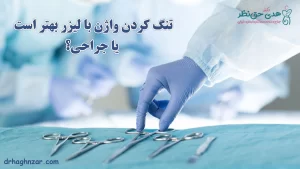 تنگ کردن واژن با لیزر بهتر است یا جراحی؟