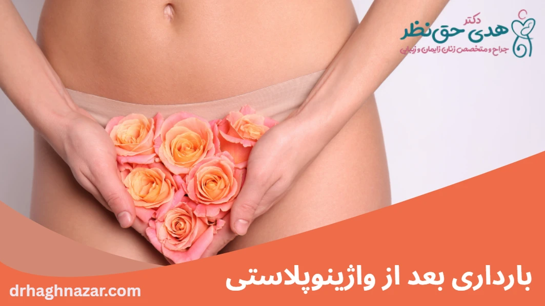 بارداری بعد از واژینوپلاستی - بارداری بعد از تنگ کردن واژن