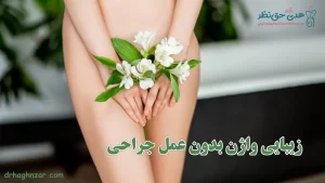 زیبایی واژن بدون عمل جراحی