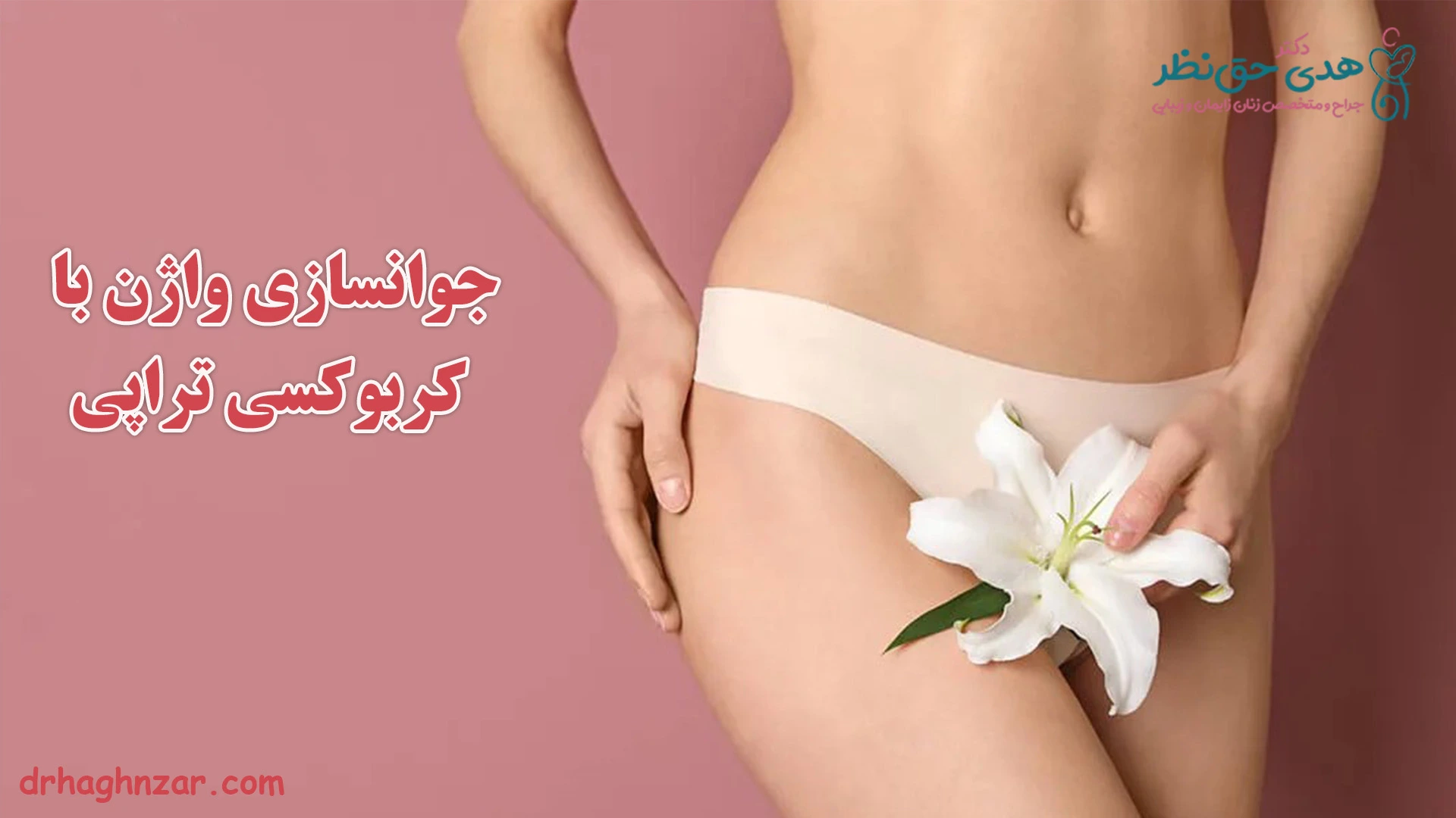 جوانسازی واژن با کربوکسی تراپی