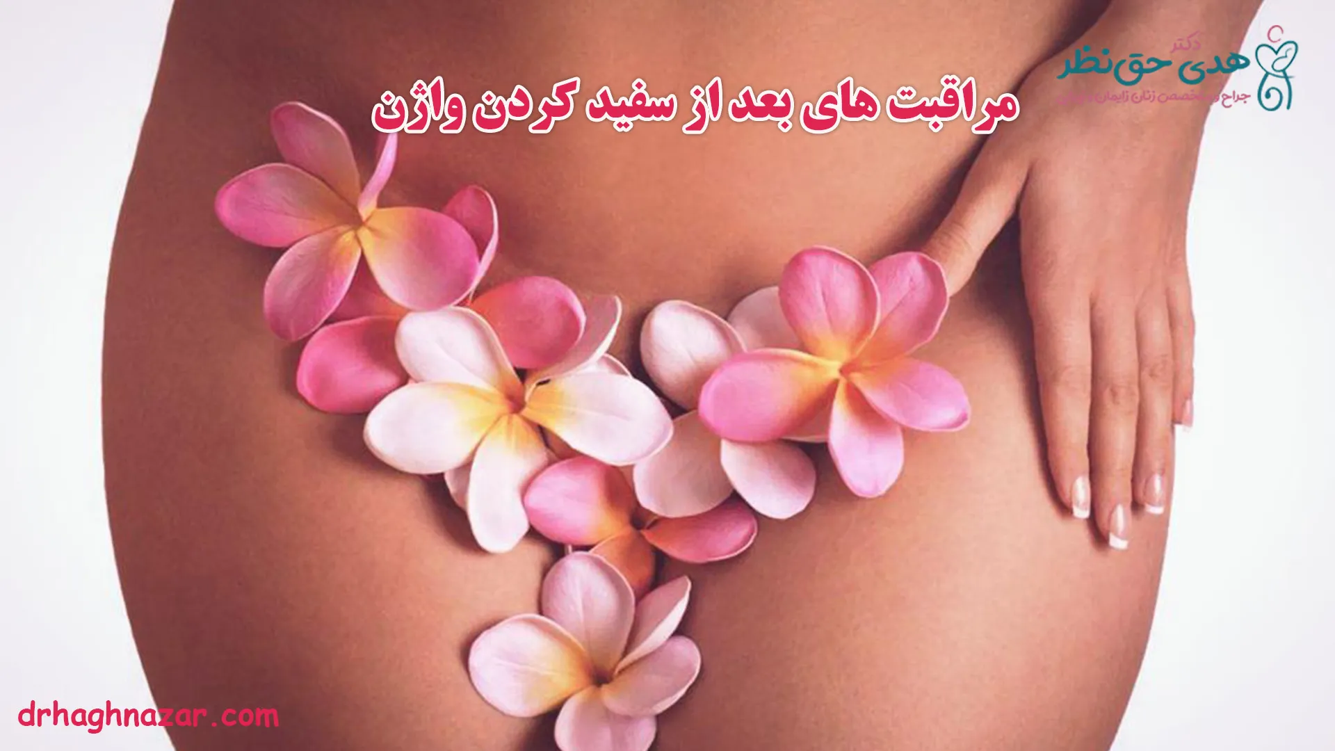 مراقبت‌ های بعد از سفید کردن واژن
