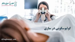 کولپوسکوپی در ساری