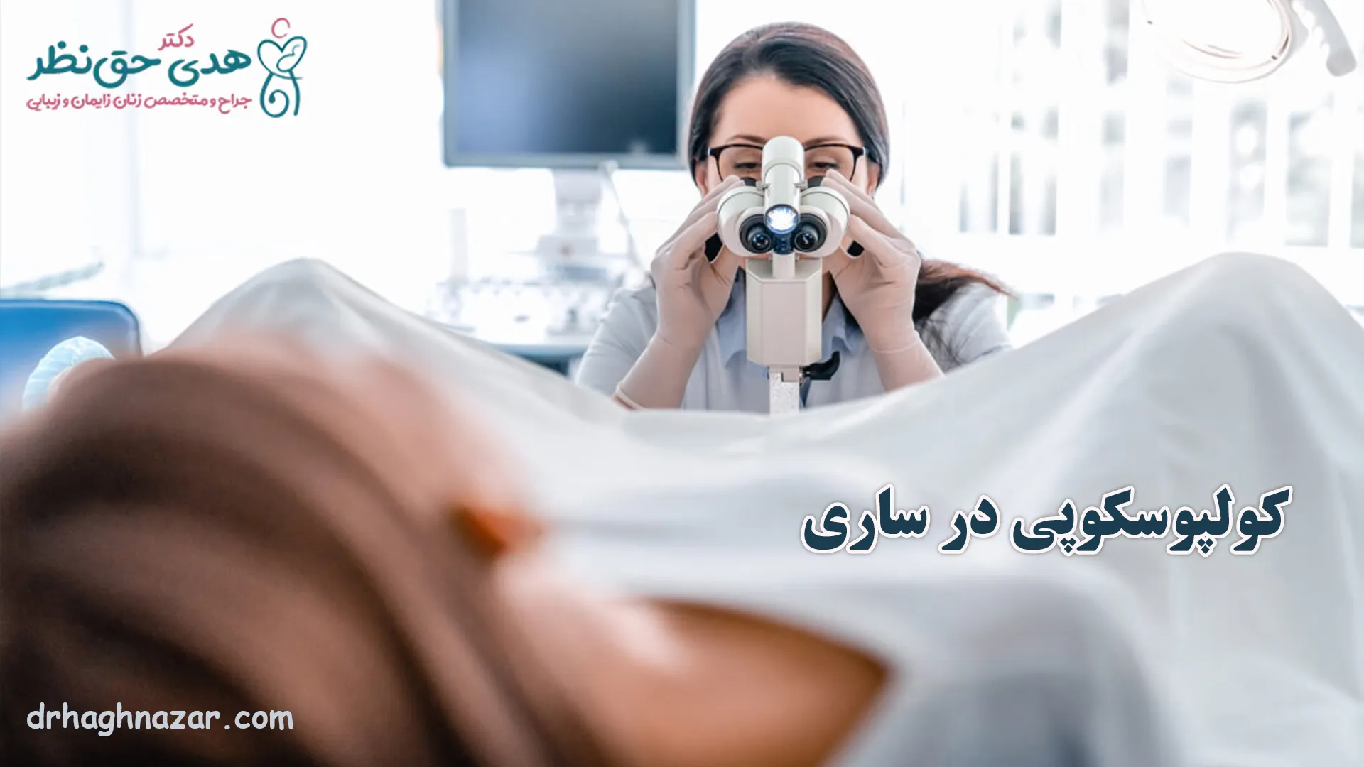 کولپوسکوپی در ساری