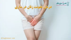 بهترین دکتر درمان عفونت زنان