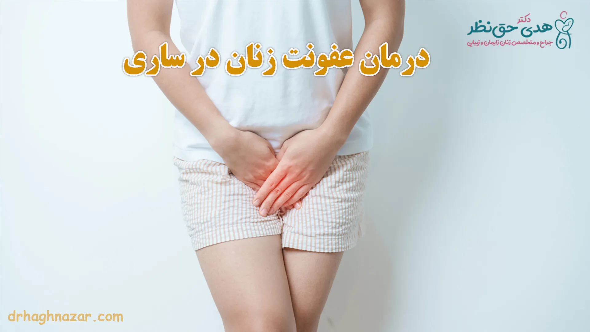 بهترین دکتر درمان عفونت زنان