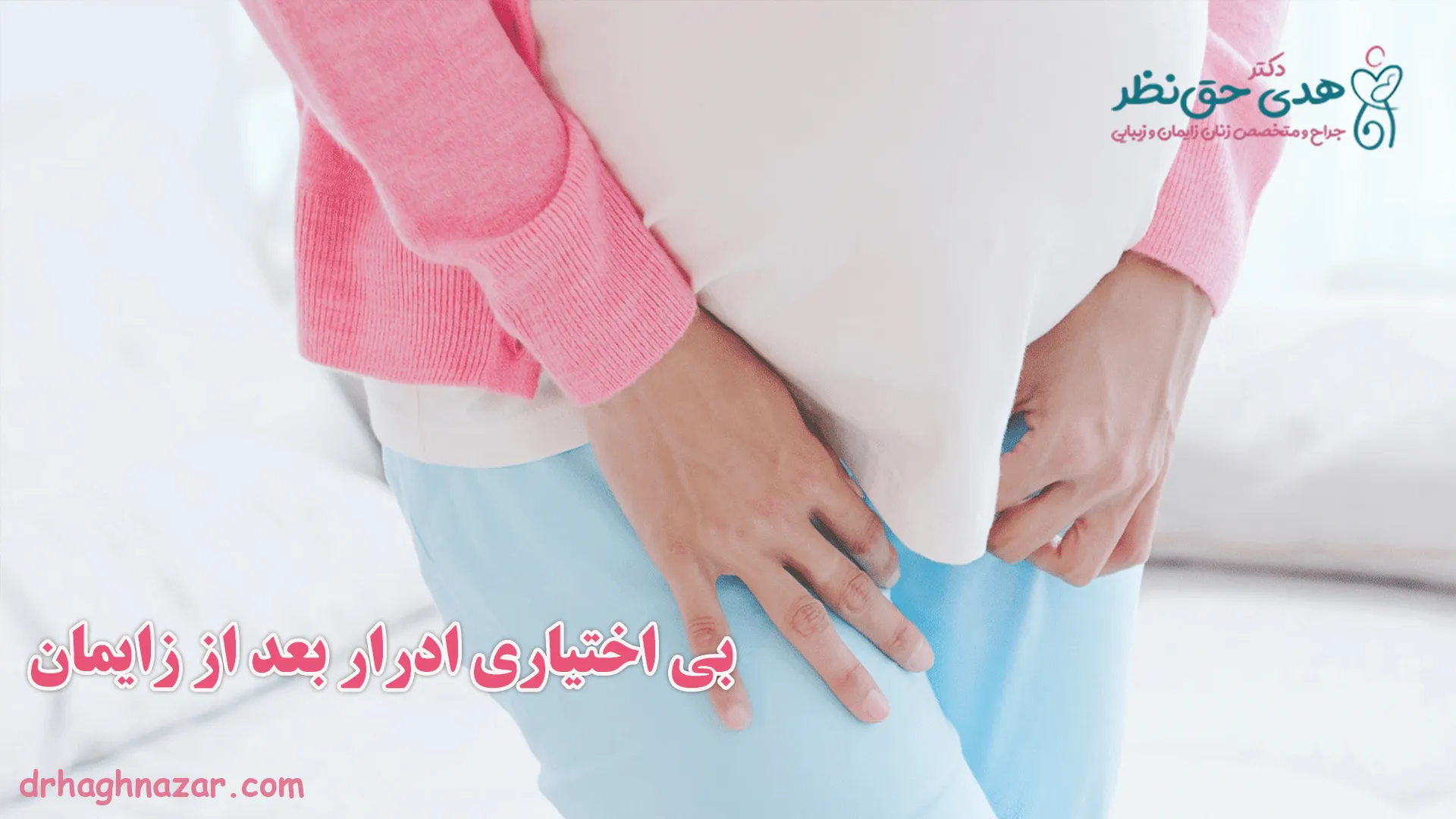 بی اختیاری ادرار بعد از زایمان