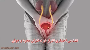 بی اختیاری ادرار در دختران مجرد