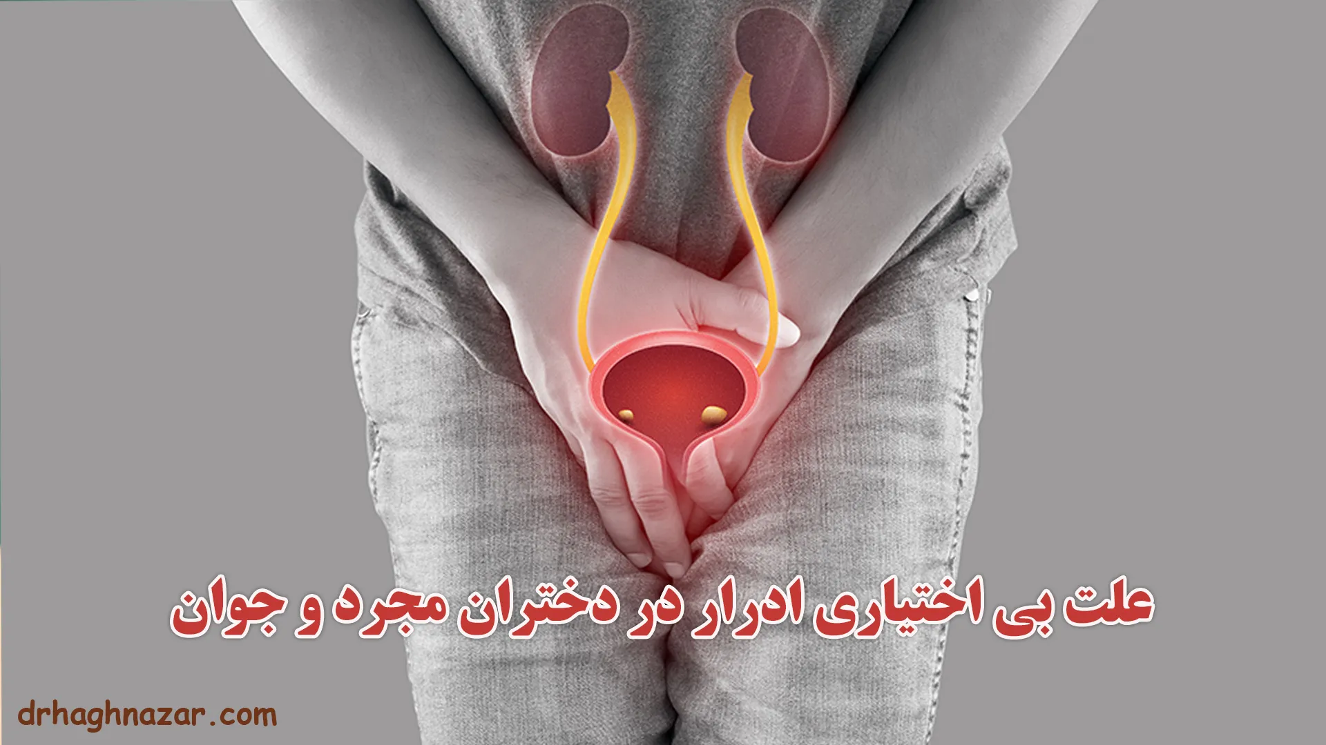 بی اختیاری ادرار در دختران مجرد