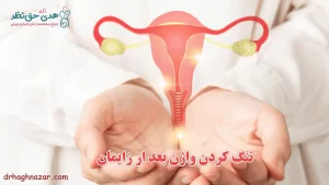 تنگ کردن واژن بعد از زایمان طبیعی