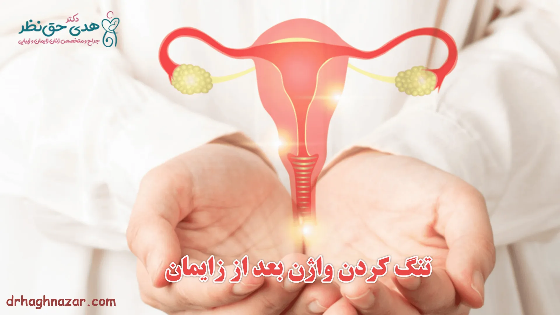 تنگ کردن واژن بعد از زایمان طبیعی