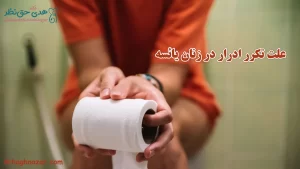 علت تکرر ادرار در زنان یائسه