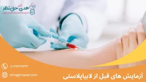آزمایش های قبل از لابیاپلاستی
