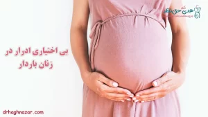 بی اختیاری ادرار در بارداری