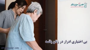 بیاختیاری ادرار در زنان یائسه