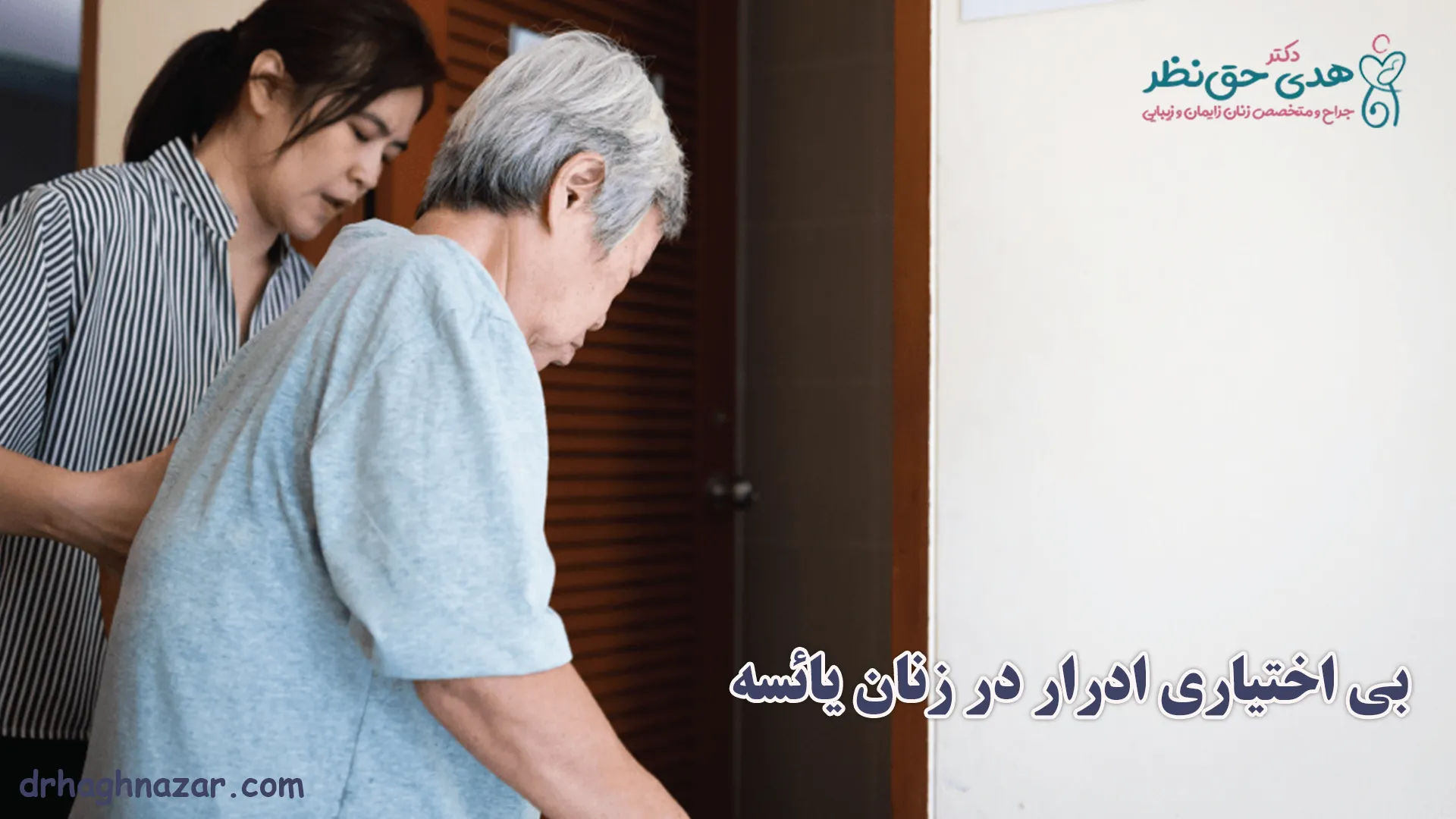 بی‌اختیاری ادرار در زنان یائسه