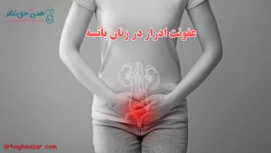عفونت ادرار در زنان یائسه