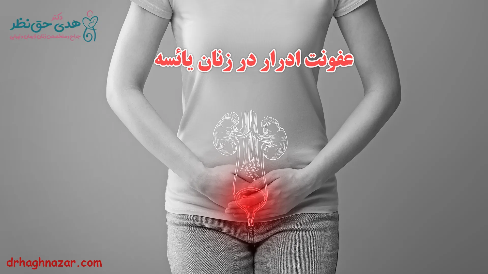 عفونت ادرار در زنان یائسه