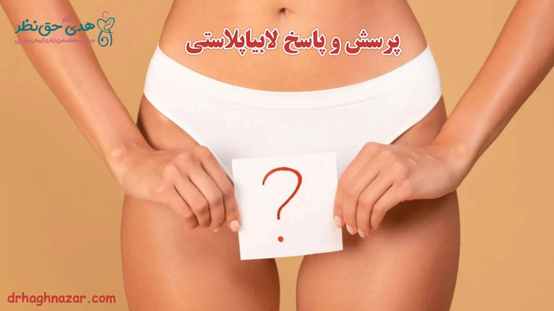 پرسش و پاسخ لابیاپلاستی