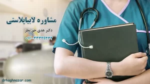 مشاوره لابیاپلاستی