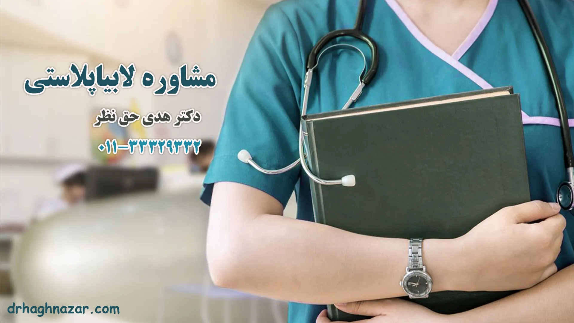 مشاوره لابیاپلاستی
