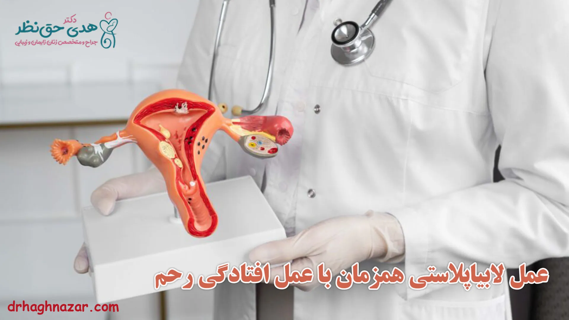 عمل لابیاپلاستی همزمان با عمل افتادگی رحم - عمل لابیاپلاستی و افتادگی رحم