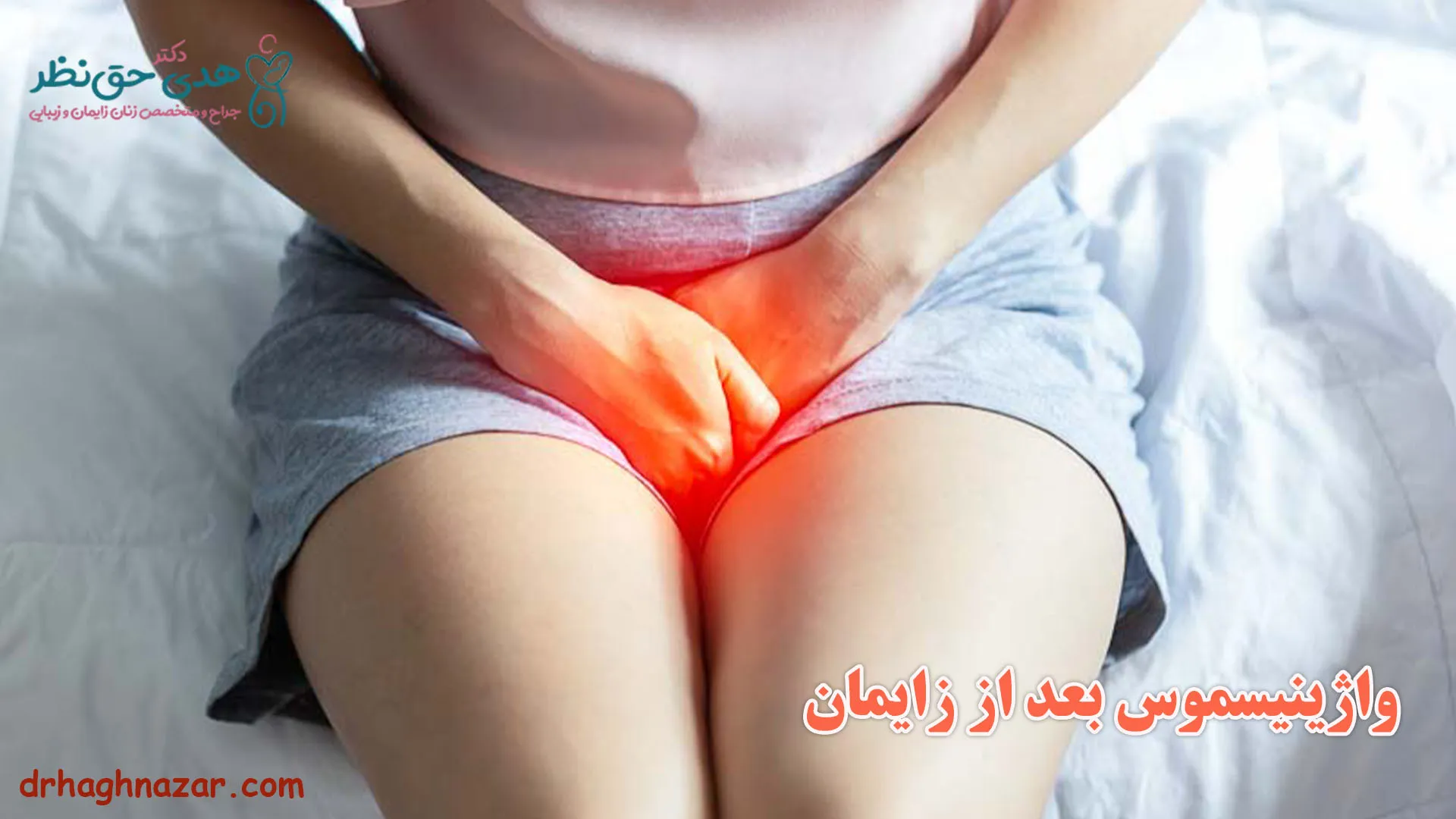 واژینیسموس بعد از زایمان