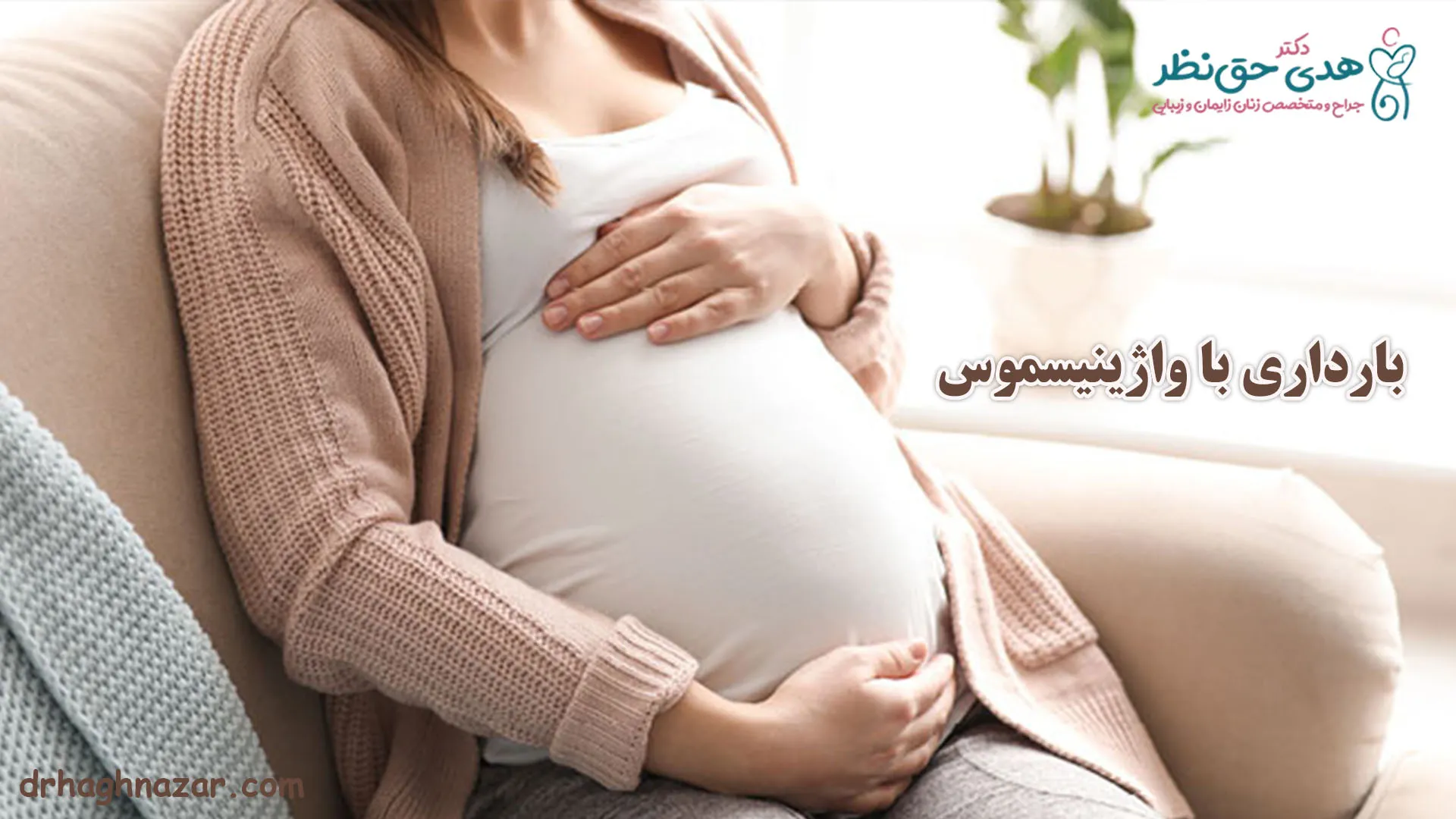 بارداری با واژینیسموس