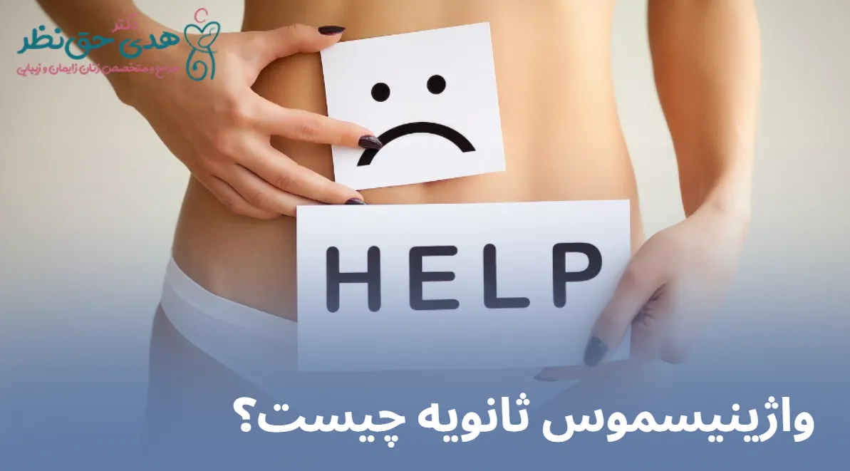 واژینیسموس ثانویه