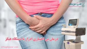 درمان بی ‌اختیاری ادرار با دستگاه هیگز