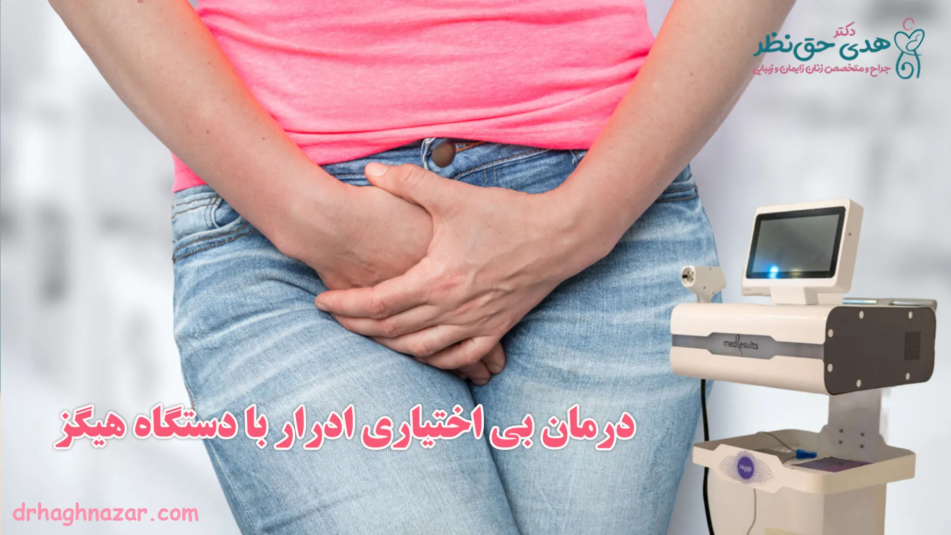 درمان بی ‌اختیاری ادرار با دستگاه هیگز