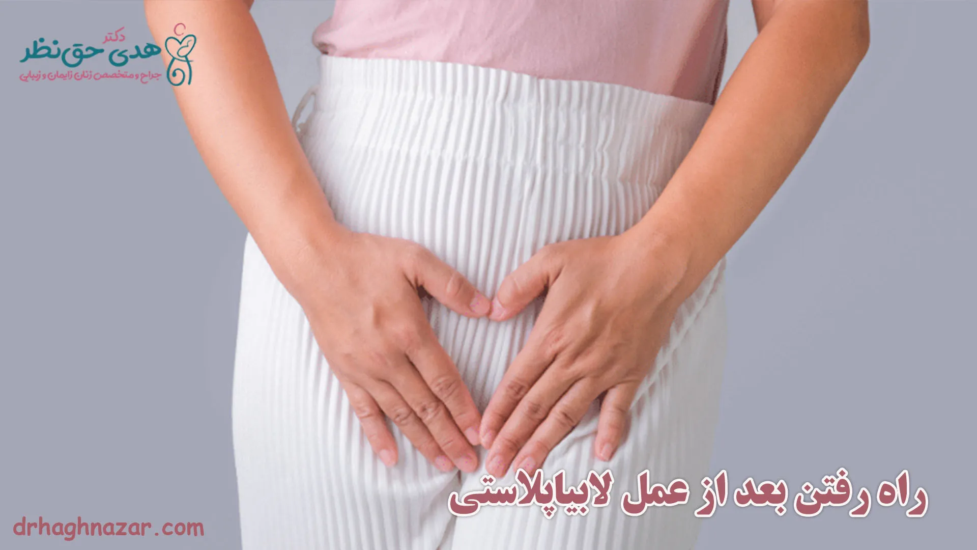 راه رفتن بعد از عمل لابیاپلاستی