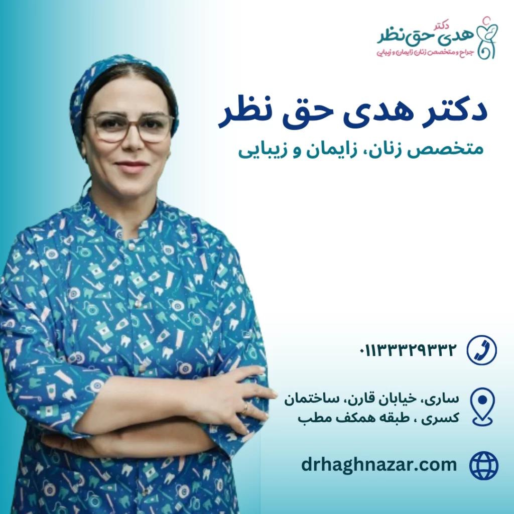 بهترین دکتر درمان واژینیسموس در ساری