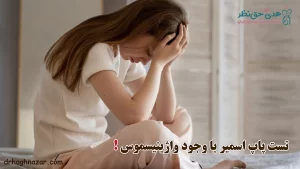 تست پاپ اسمیر با وجود واژینیسموس - واژینیسموس و پاپ اسمیر