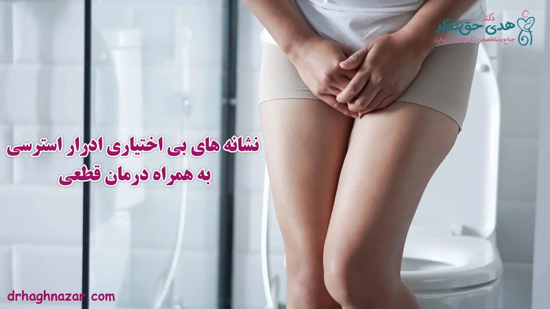 بی اختیاری ادرار استرسی