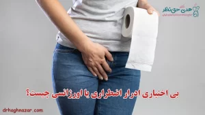 بی اختیاری ادرار اضطراری