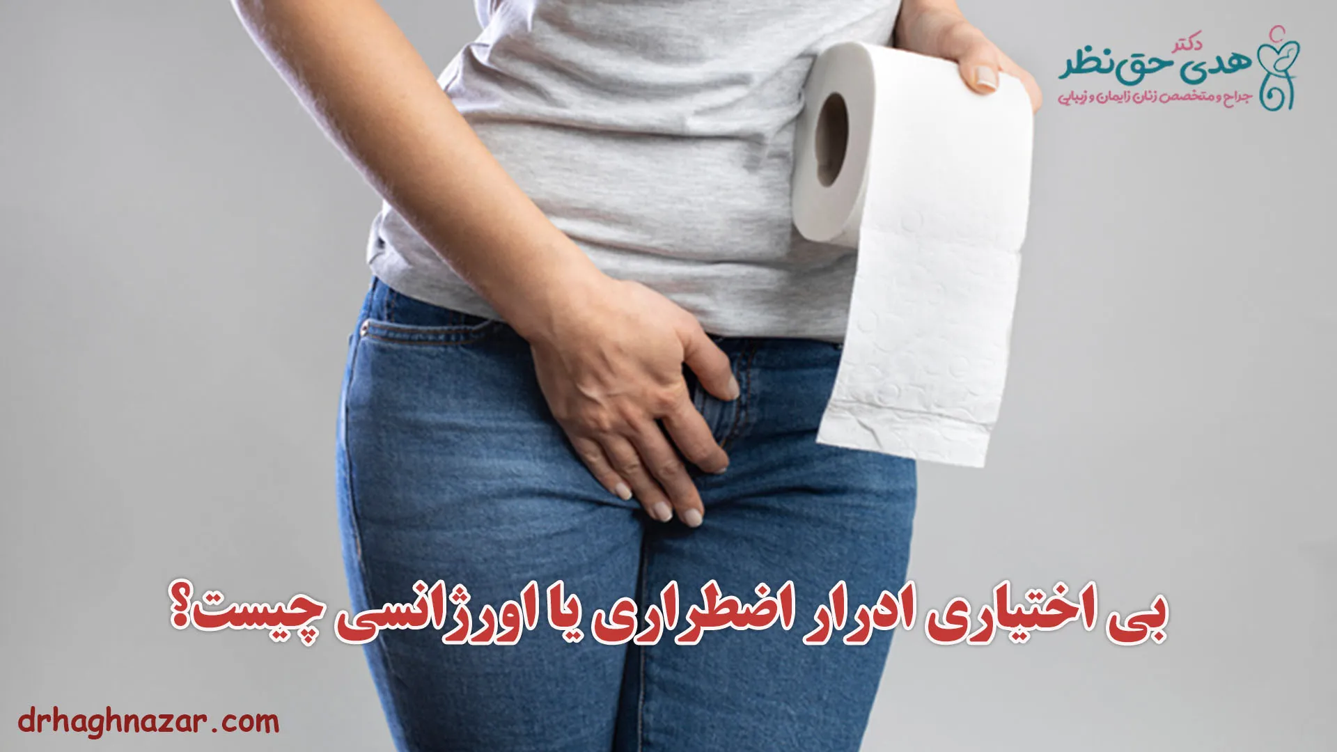 بی اختیاری ادرار اضطراری