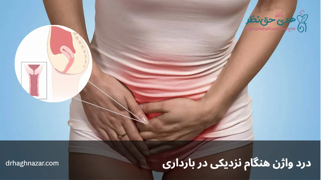 درد واژن هنگام نزدیکی در بارداری