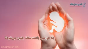 چه عواملی باعث سقط جنین می‌شود؟