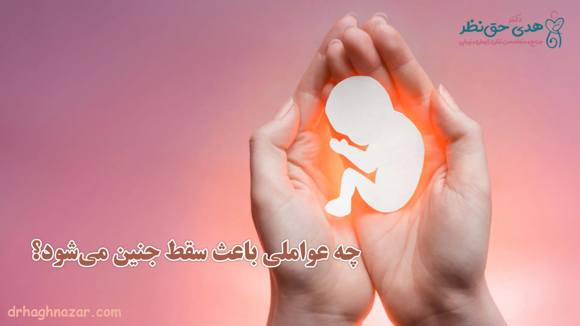 چه عواملی باعث سقط جنین می‌شود؟