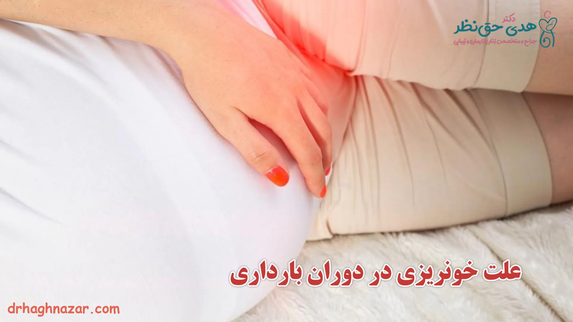 خونریزی در بارداری