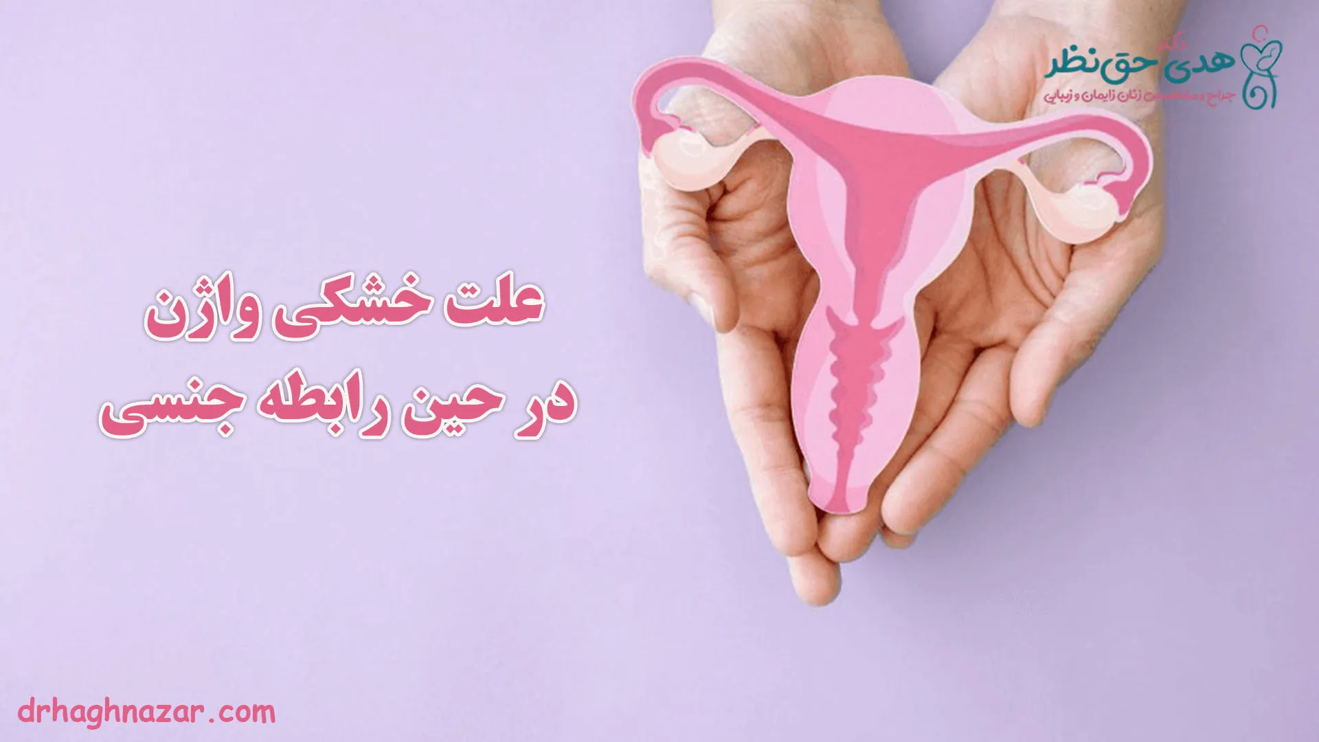خشکی واژن در حین رابطه جنسی